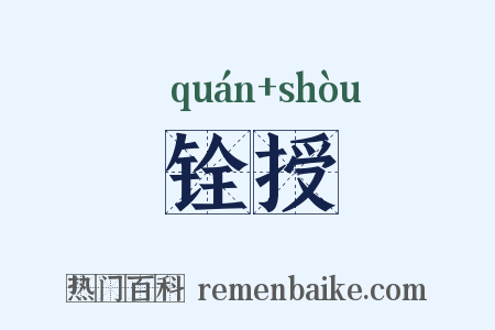 铨授是什么意思的图片